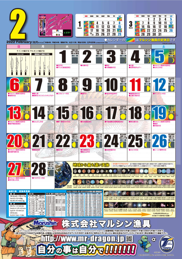マルシン漁具カレンダー2022年2月号