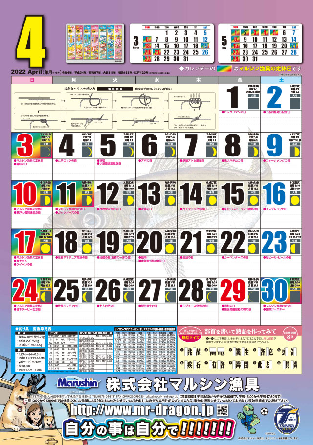 マルシン漁具カレンダー2022年4月号