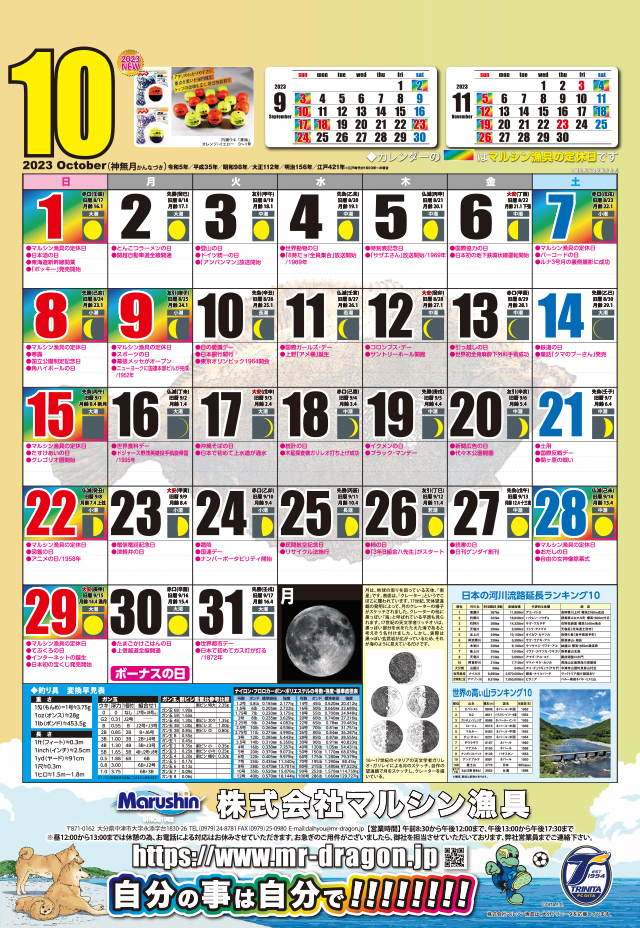 マルシン漁具カレンダー2023年10月