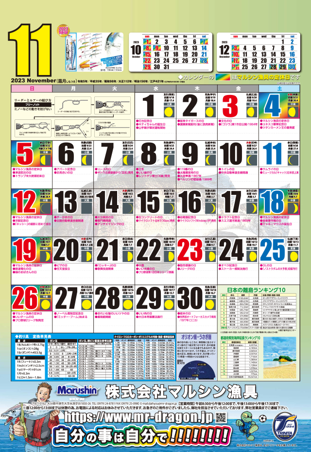 マルシン漁具カレンダー2023年11月