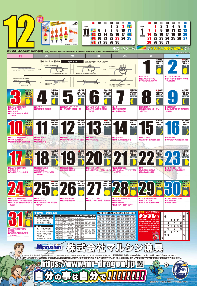 マルシン漁具カレンダー2023年12月