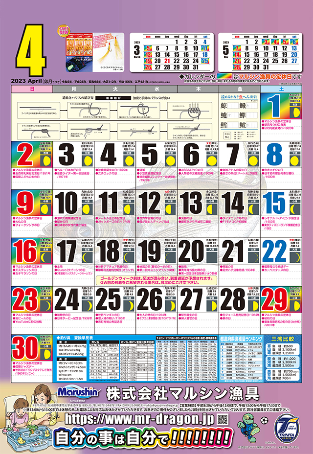 マルシン漁具カレンダー2023年4月