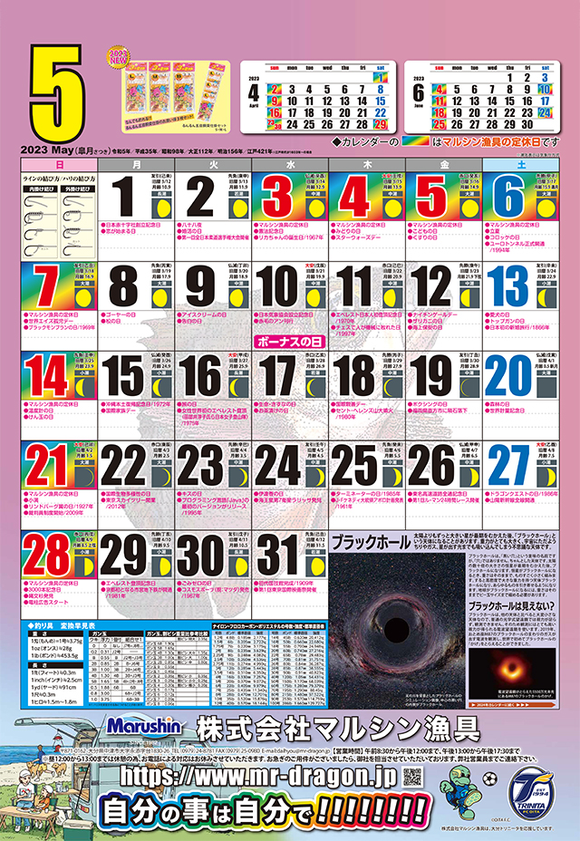 マルシン漁具カレンダー2023年5月