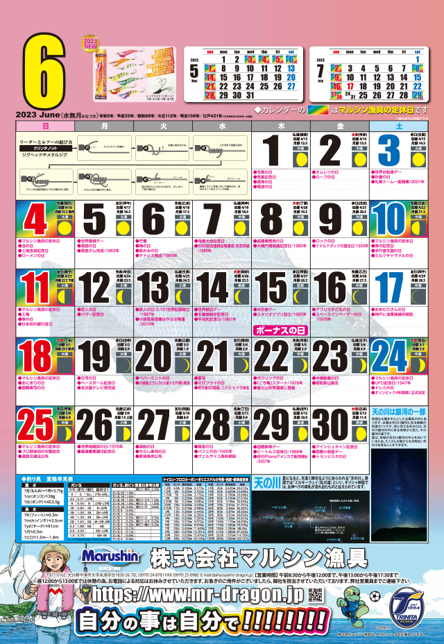 マルシン漁具カレンダー2023年6月
