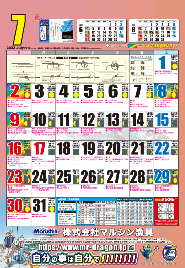 マルシン漁具カレンダー2023年7月