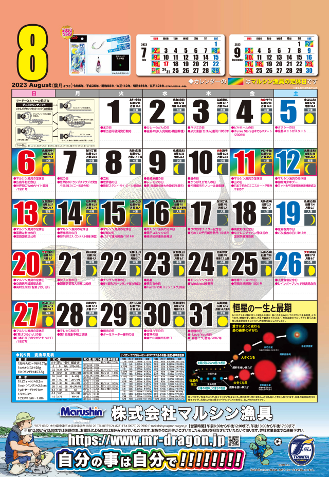 マルシン漁具カレンダー2023年8月