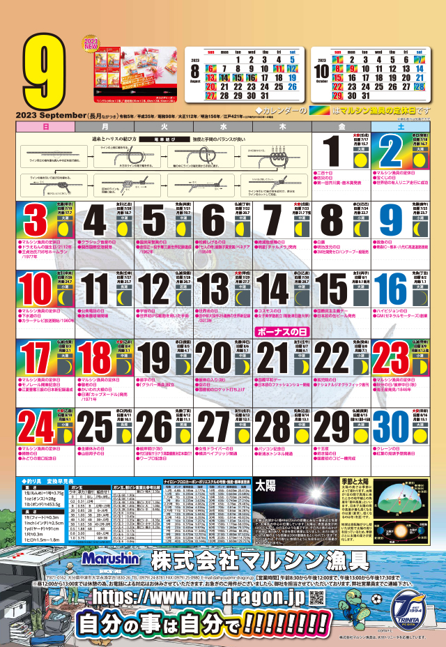 マルシン漁具カレンダー2023年9月