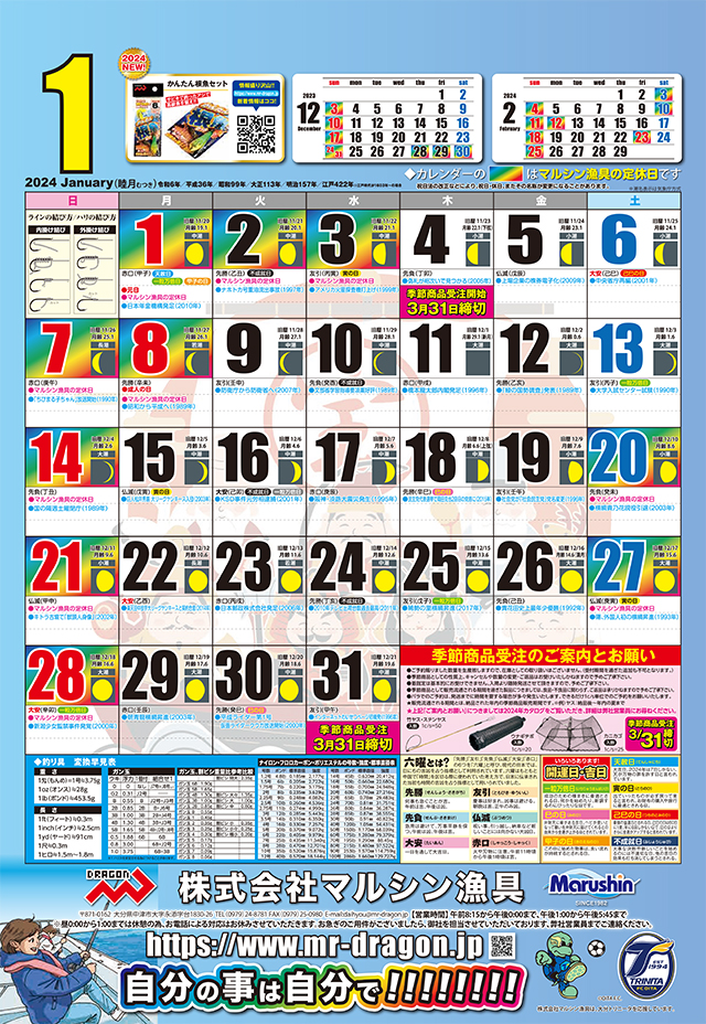 マルシン漁具カレンダー2024年1月
