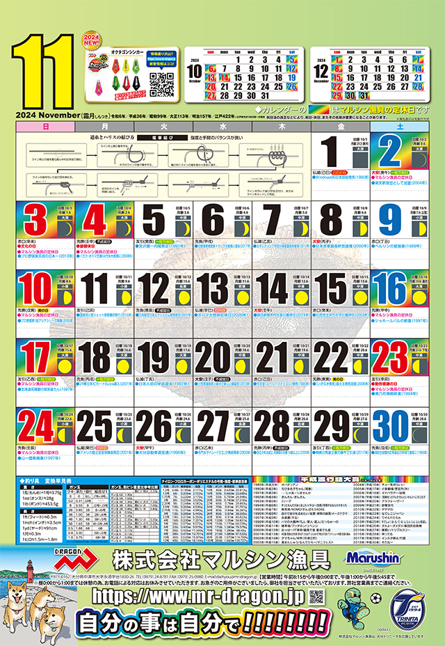 マルシン漁具カレンダー2024年11月