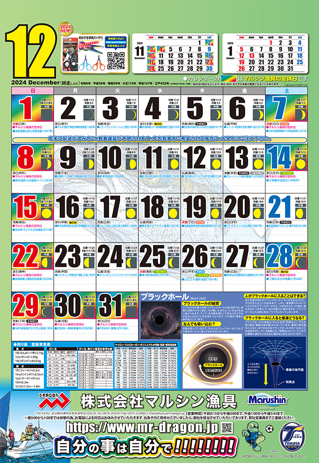 マルシン漁具カレンダー2024年12月