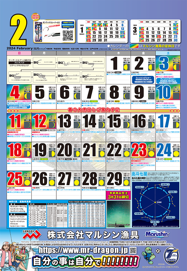 マルシン漁具カレンダー2024年2月