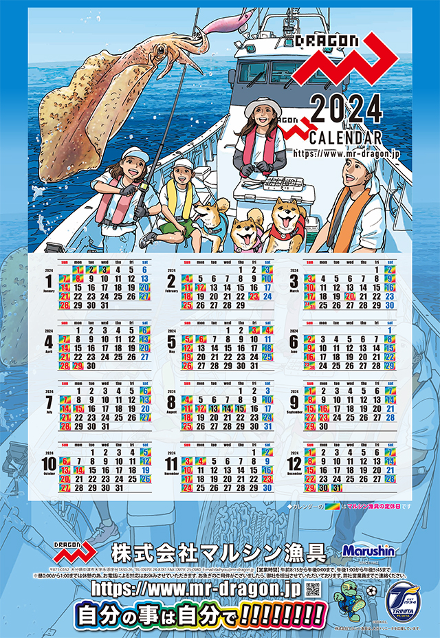マルシン漁具カレンダー2024年表紙