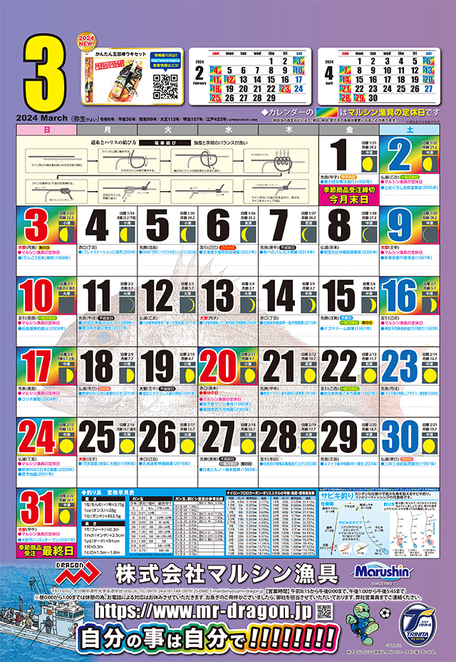 マルシン漁具カレンダー2024年3月