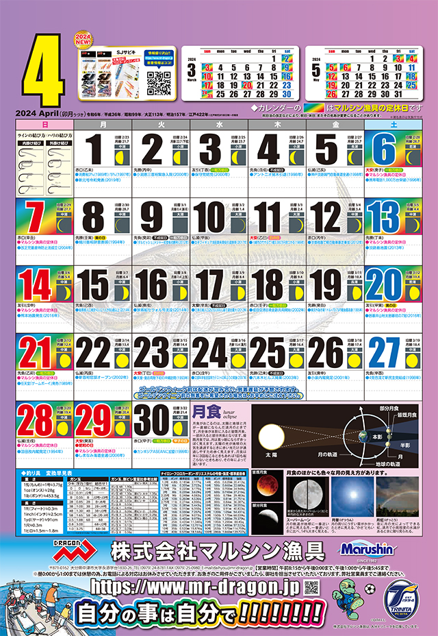 マルシン漁具カレンダー2024年4月