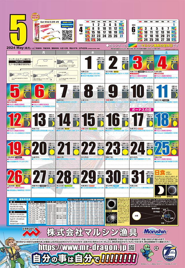 マルシン漁具カレンダー2024年5月
