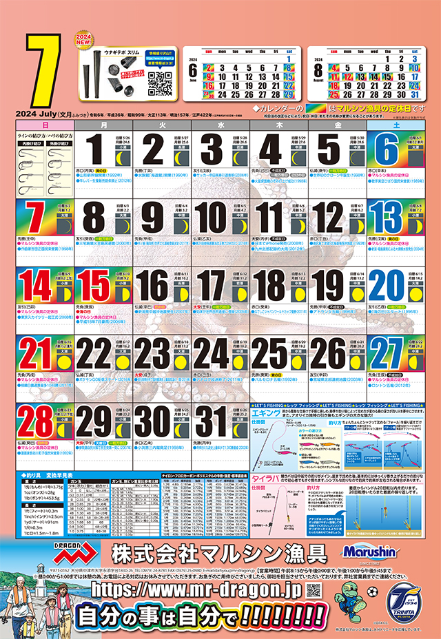 マルシン漁具カレンダー2024年7月