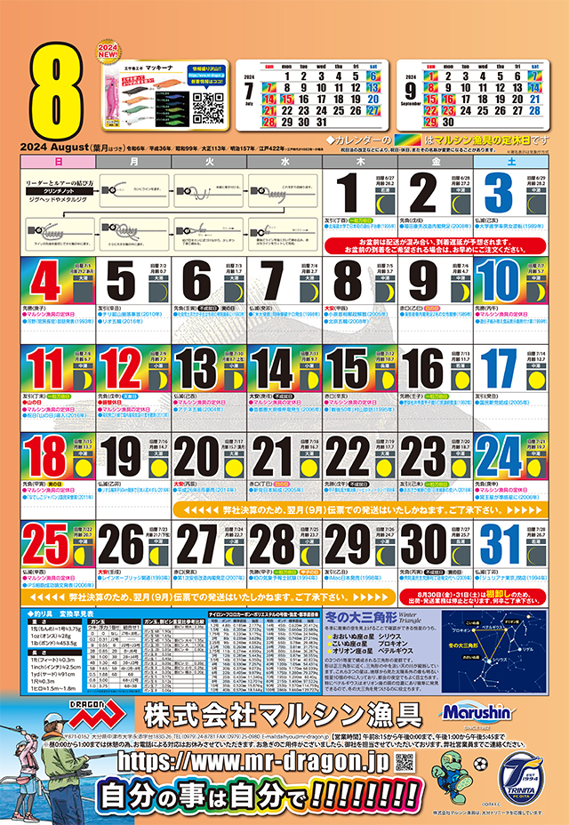 マルシン漁具カレンダー2024年8月