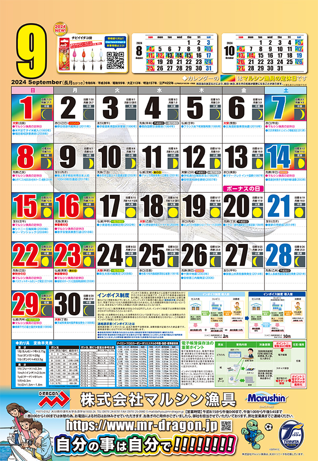 マルシン漁具カレンダー2024年9月