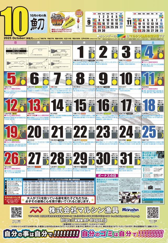 マルシン漁具カレンダー2025年10月