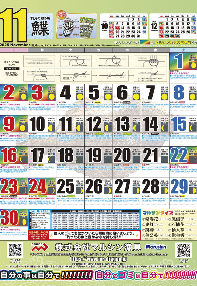 マルシン漁具カレンダー2025年11月