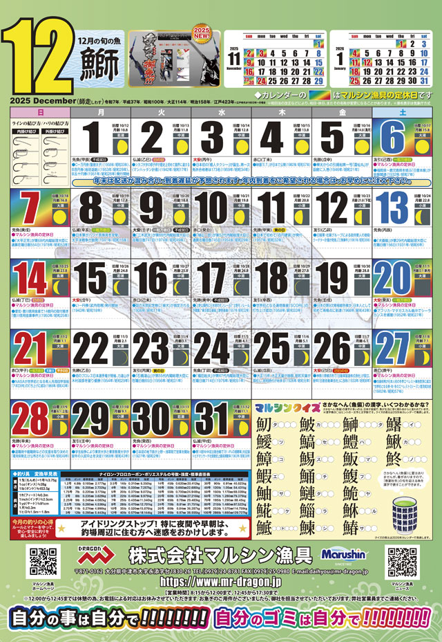 マルシン漁具カレンダー2025年12月