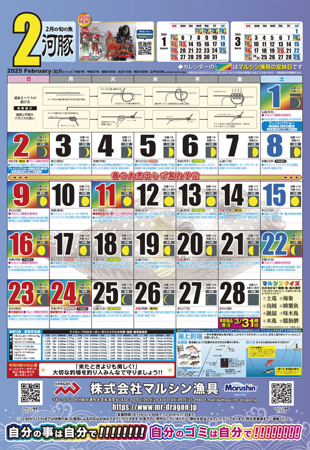 マルシン漁具カレンダー2025年2月