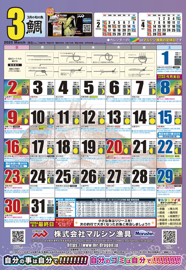 マルシン漁具カレンダー2025年3月