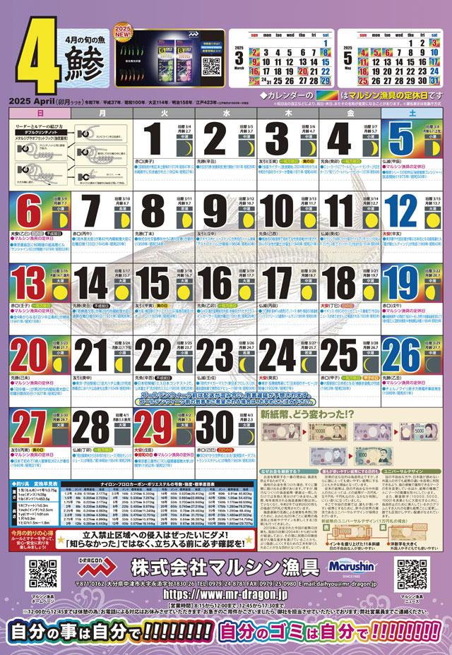 マルシン漁具カレンダー2025年4月