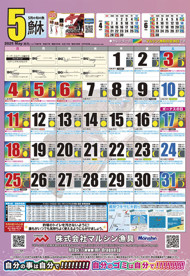 マルシン漁具カレンダー2025年5月