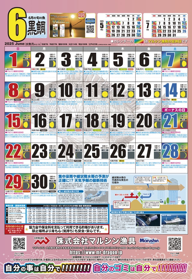 マルシン漁具カレンダー2025年6月