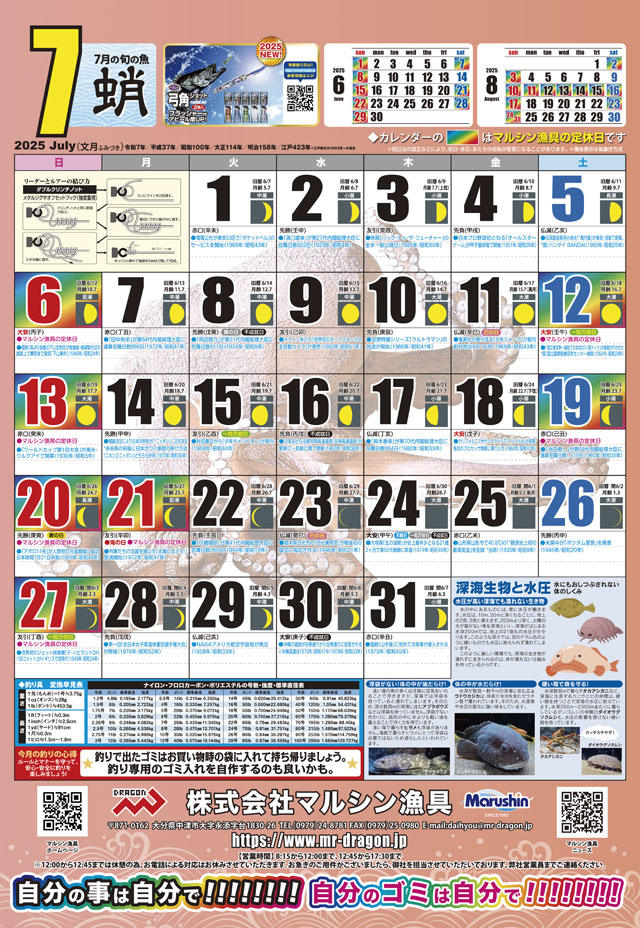 マルシン漁具カレンダー2025年7月