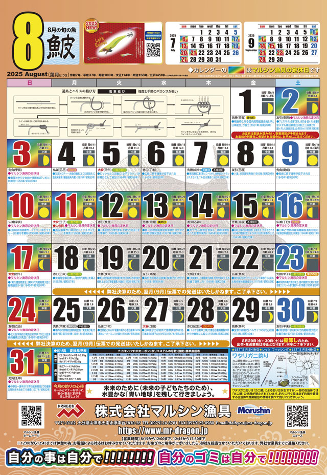 マルシン漁具カレンダー2025年8月