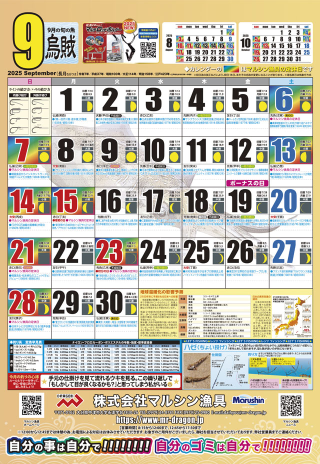 マルシン漁具カレンダー2025年9月