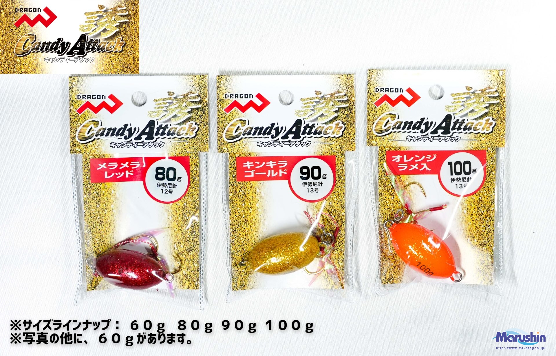 Candy Attack (キャンディーアタック)60g、80g、90g、100gイメージ画像