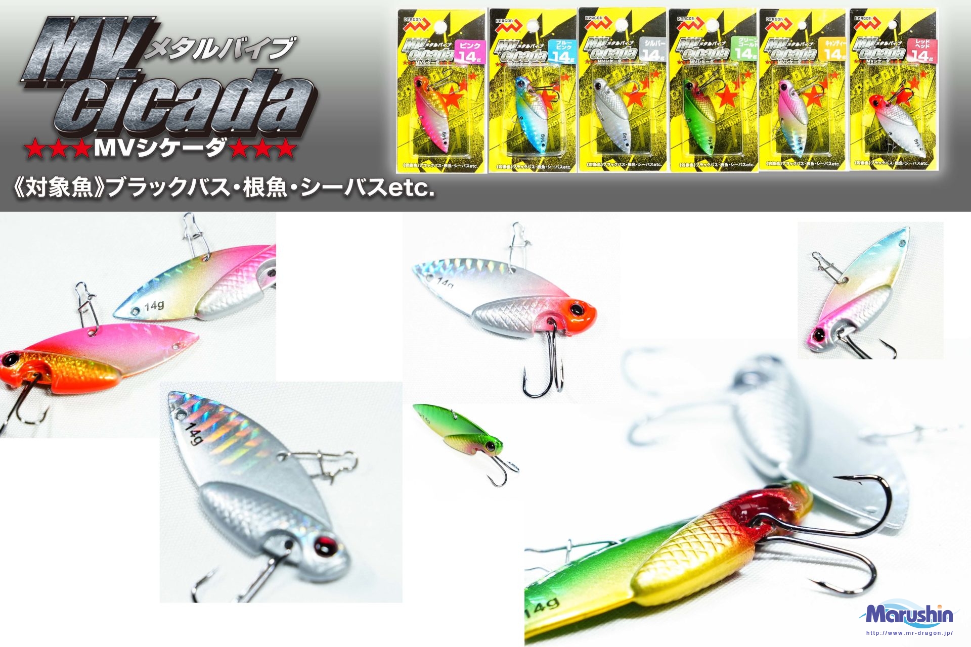 MV Cicada (MVシケーダ)6g、10g、14g 全6色イメージ画像