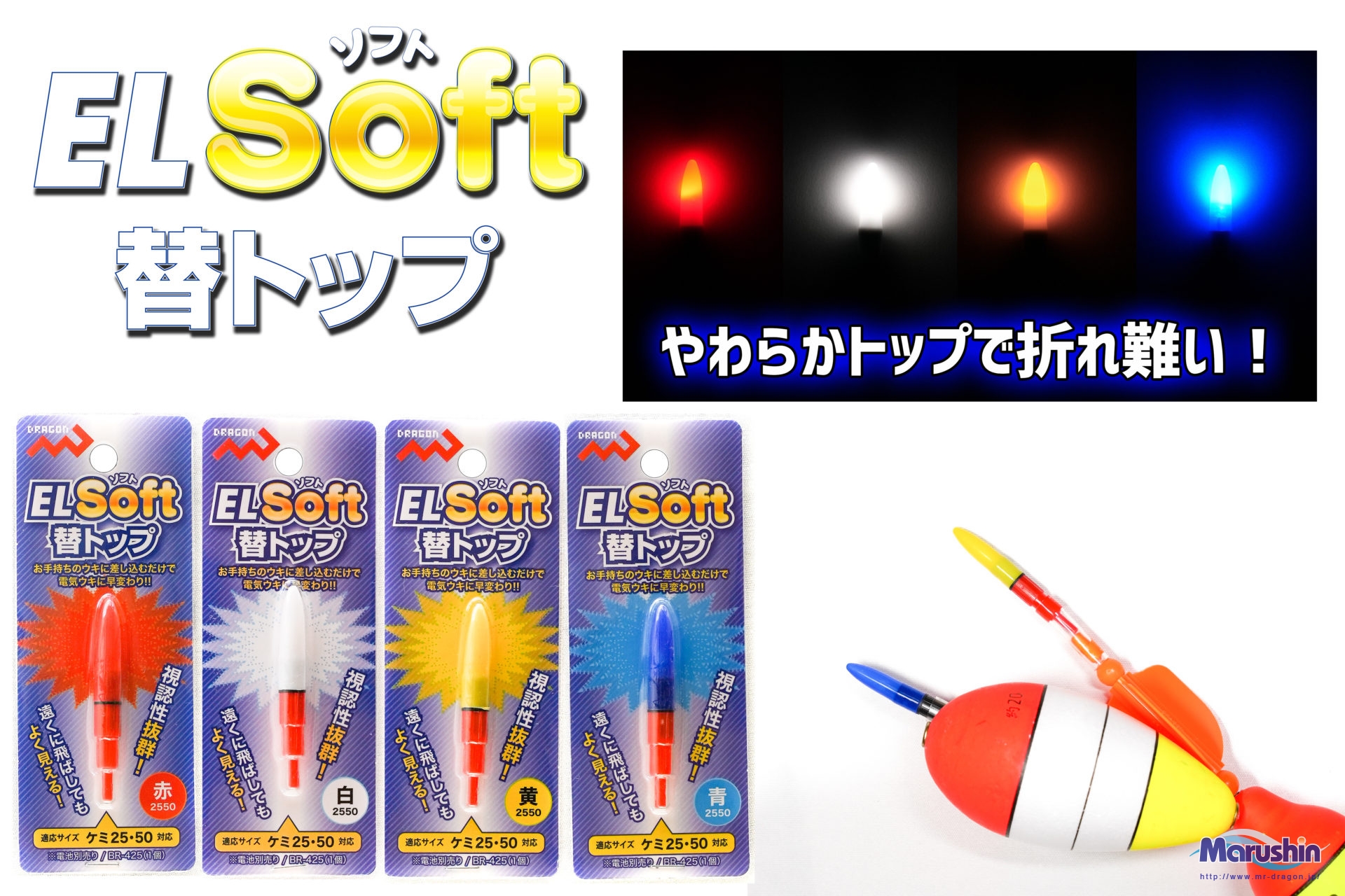 EL SOFT替トップ (赤、白、黄色、青) | 釣具の卸売り | 世界の釣具