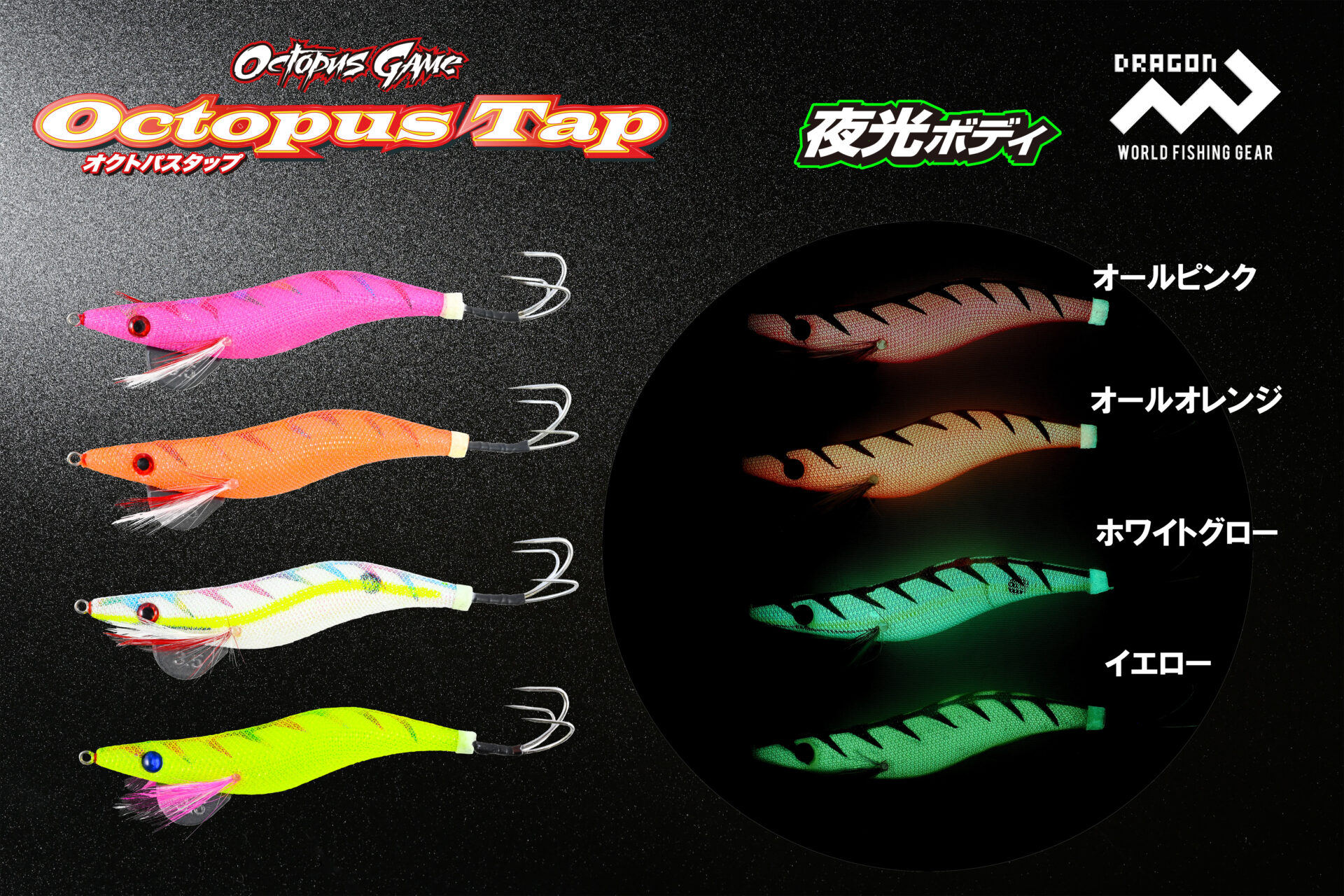 オクトパスタップ 3.5号・4号 全4色イメージ画像 オクトパスタップ 3.5号・4号 全4色イメージ画像