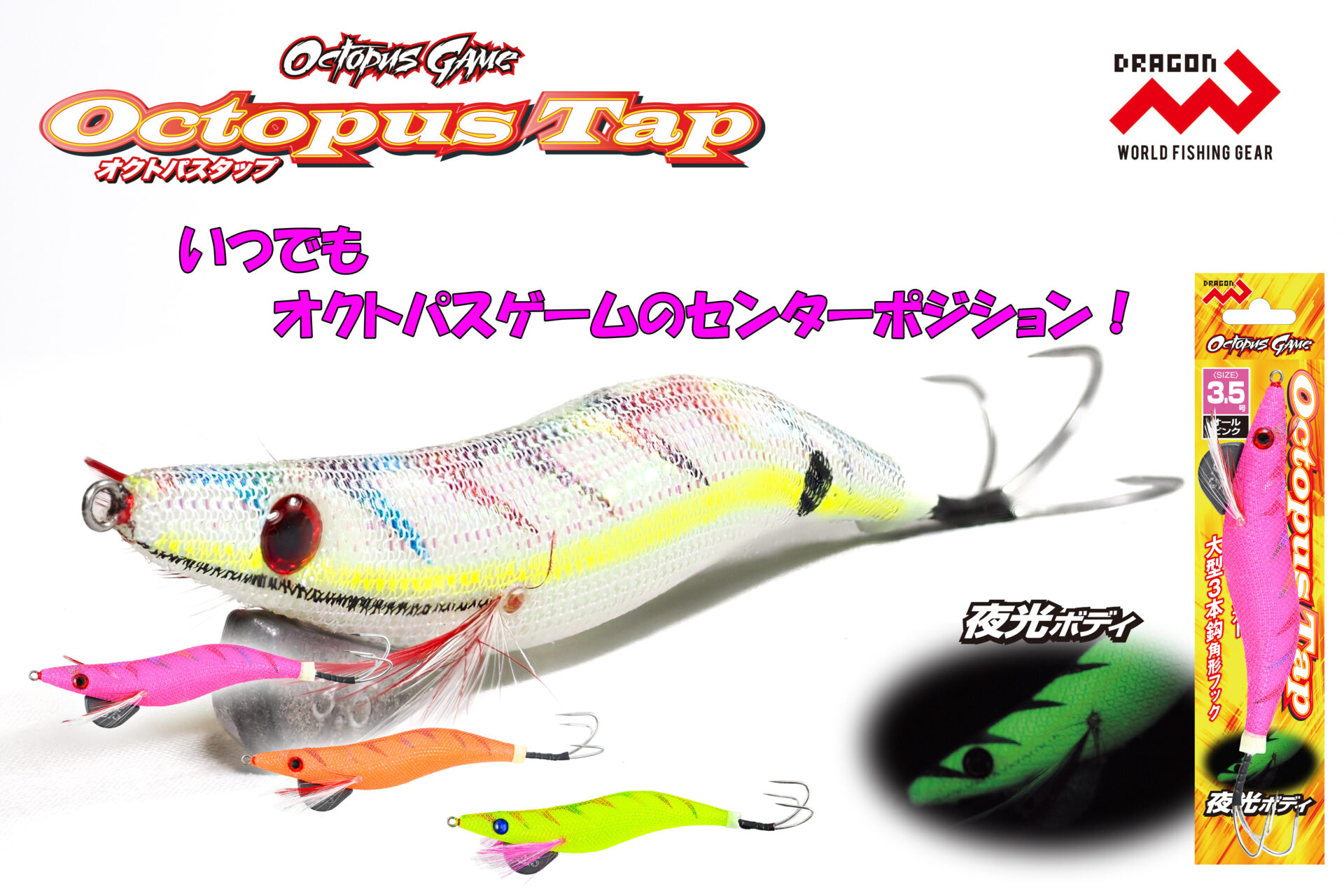 オクトパスタップ 3.5号・4号 全4色イメージ画像 オクトパスタップ 3.5号・4号 全4色イメージ画像