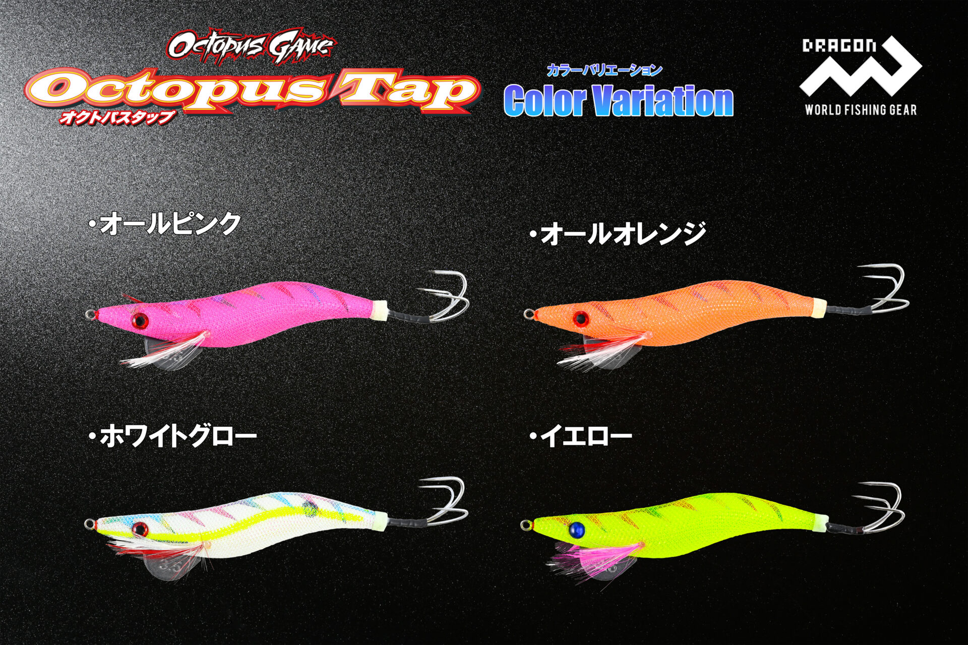 オクトパスタップ 3.5号・4号 全4色イメージ画像 オクトパスタップ 3.5号・4号 全4色イメージ画像