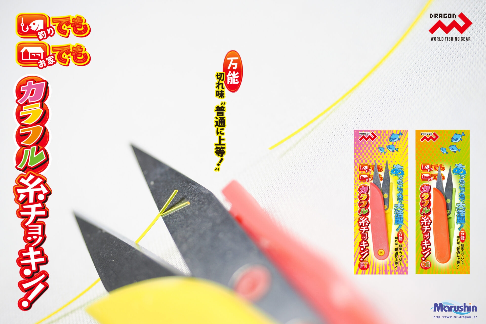 カラフル糸チョッキン! 2色(ピンクイエロー・オレンジグリーン)イメージ画像