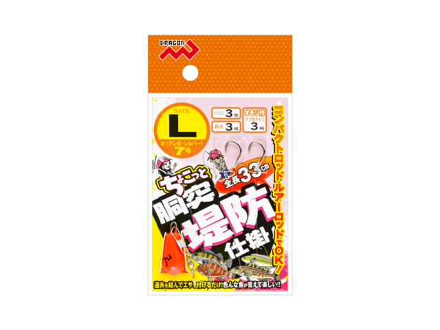 ちょこっと胴突堤防仕掛 全3サイズギャラリーイメージ画像