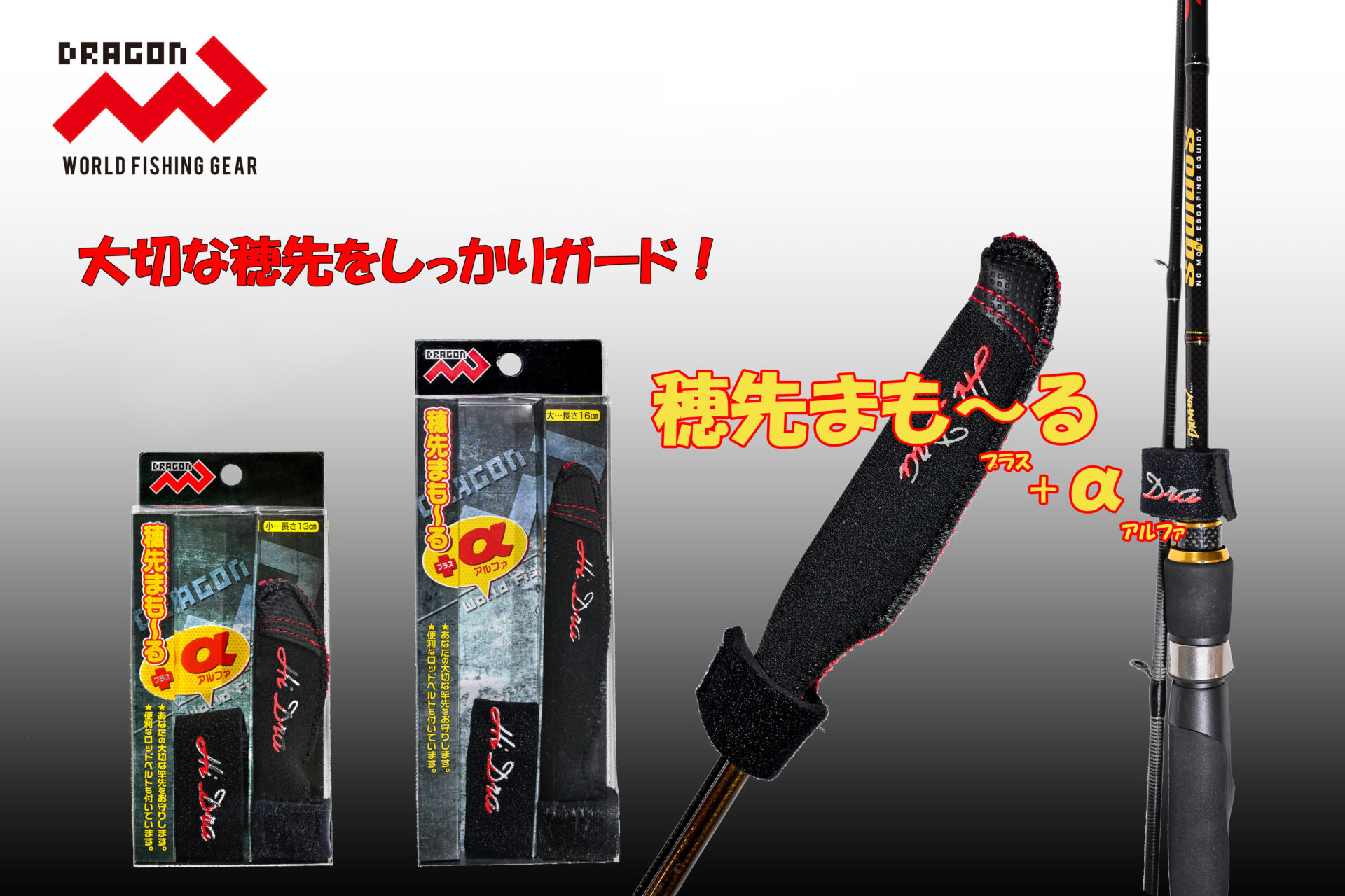 穂先まも～る+α / ほさきまも～る プラス アルファ | 釣具の卸売り