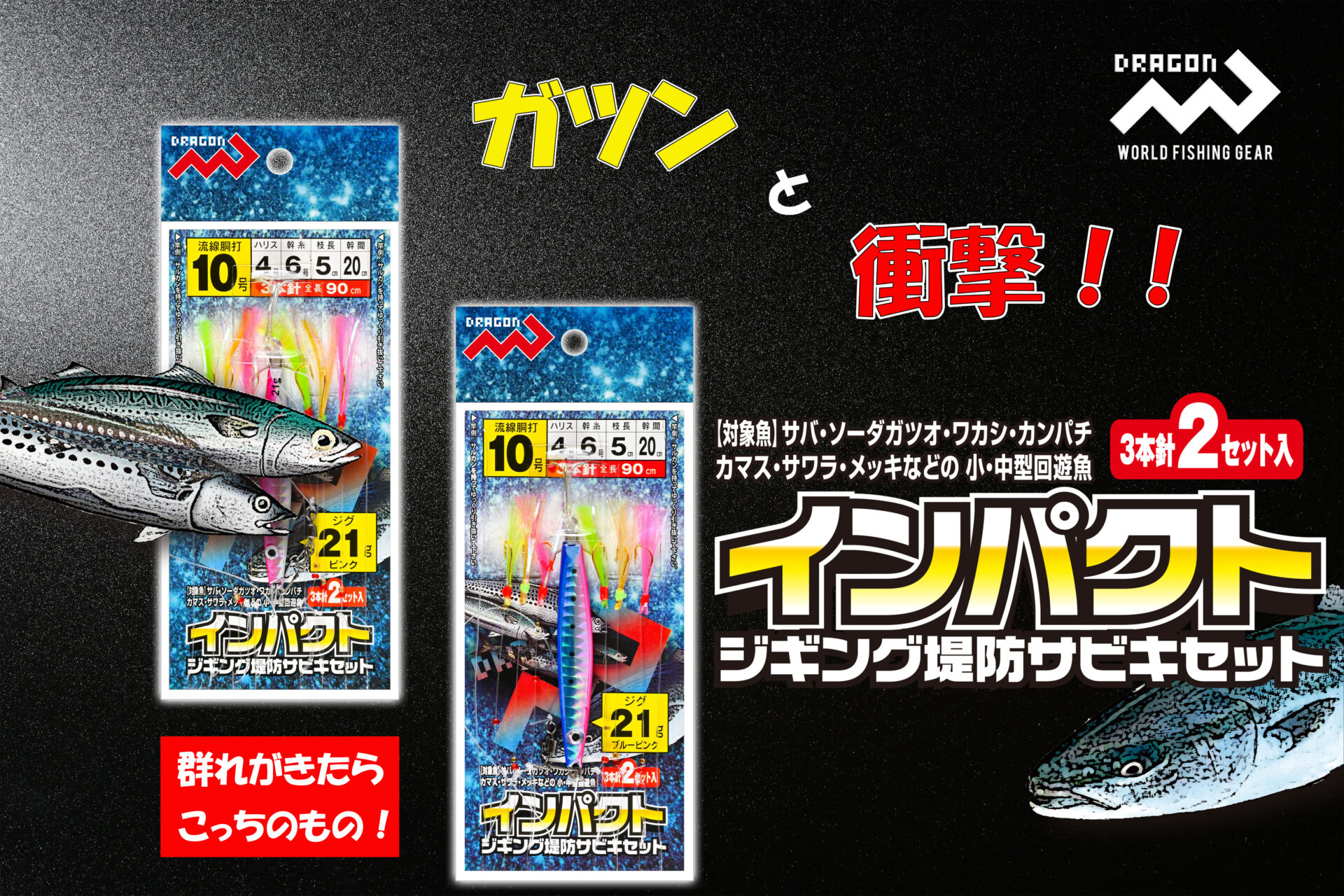 インパクトジギング堤防サビキセット 2色×4サイズ(全8種類)イメージ画像 インパクトジギング堤防サビキセット 2色×4サイズ(全8種類)イメージ画像