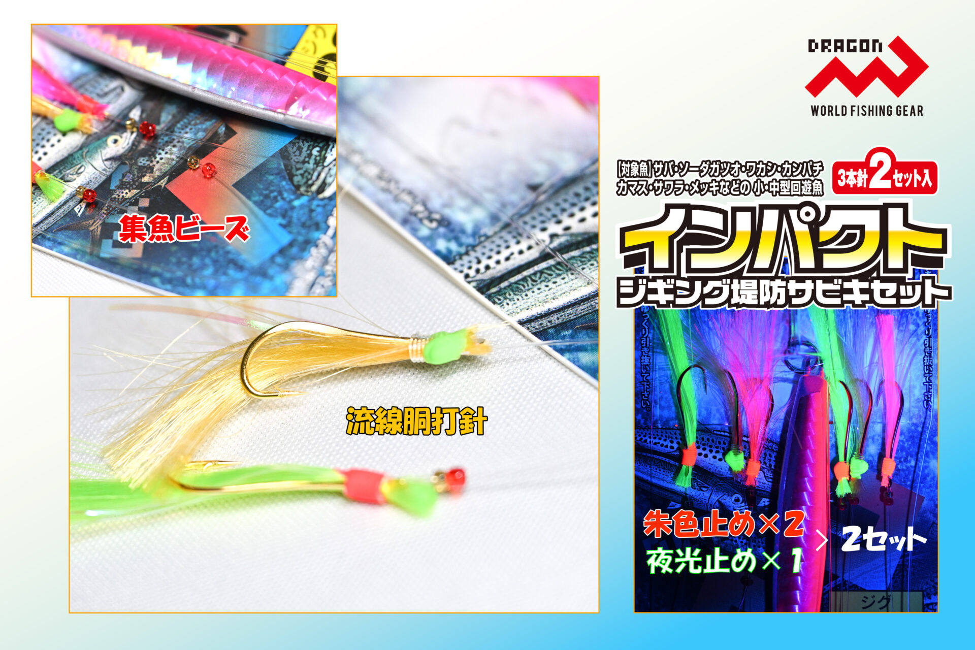 インパクトジギング堤防サビキセット 2色×4サイズ(全8種類)イメージ画像 インパクトジギング堤防サビキセット 2色×4サイズ(全8種類)イメージ画像