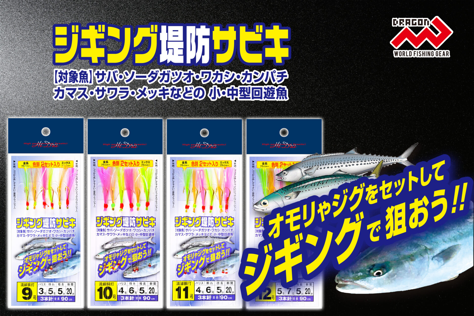 ジギング堤防サビキ 全4サイズイメージ画像 ジギング堤防サビキ 全4サイズイメージ画像