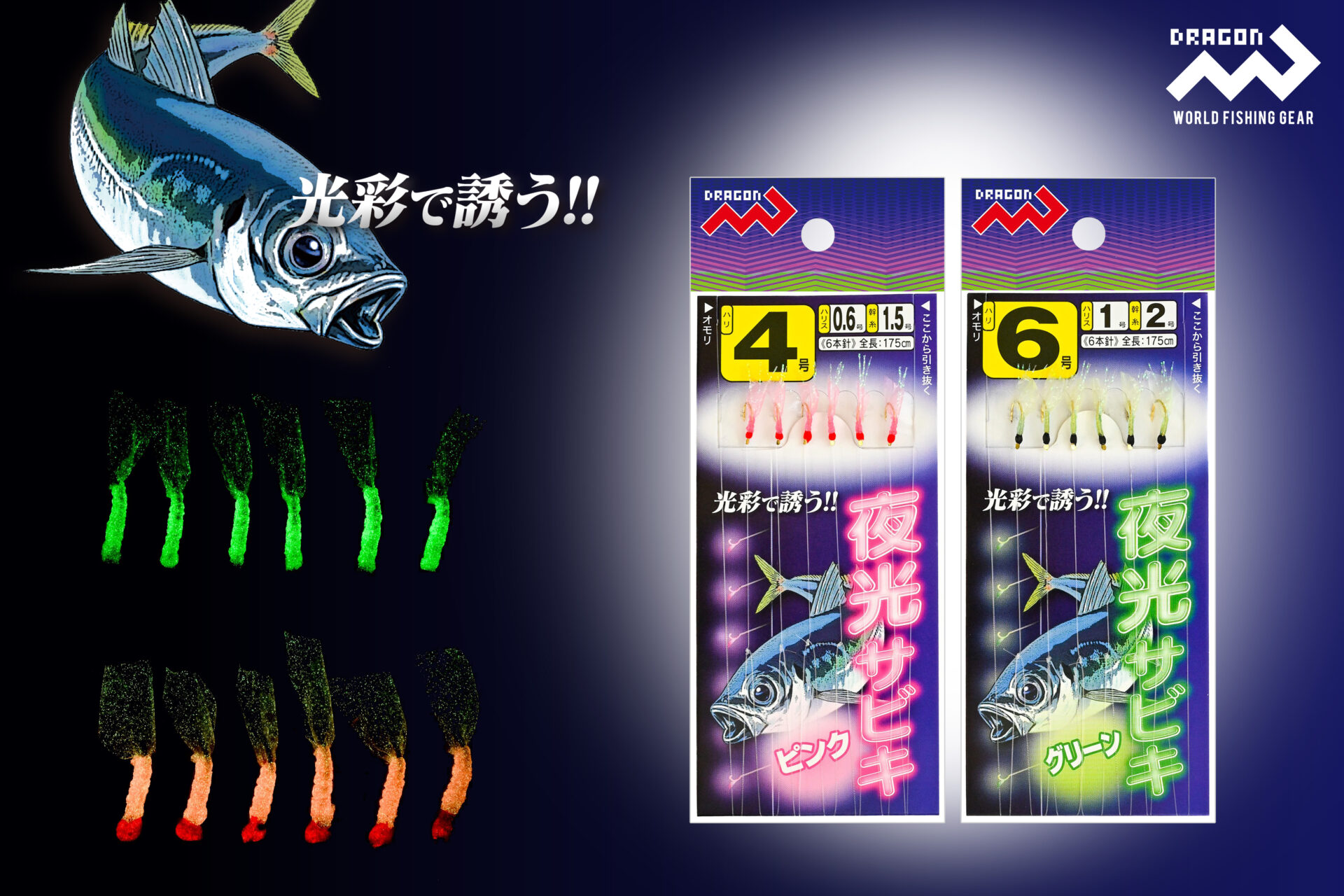 夜光サビキ ピンク/全8サイズ ・ 夜光サビキ グリーン/全8サイズイメージ画像 夜光サビキ ピンク/全8サイズ ・ 夜光サビキ グリーン/全8サイズイメージ画像