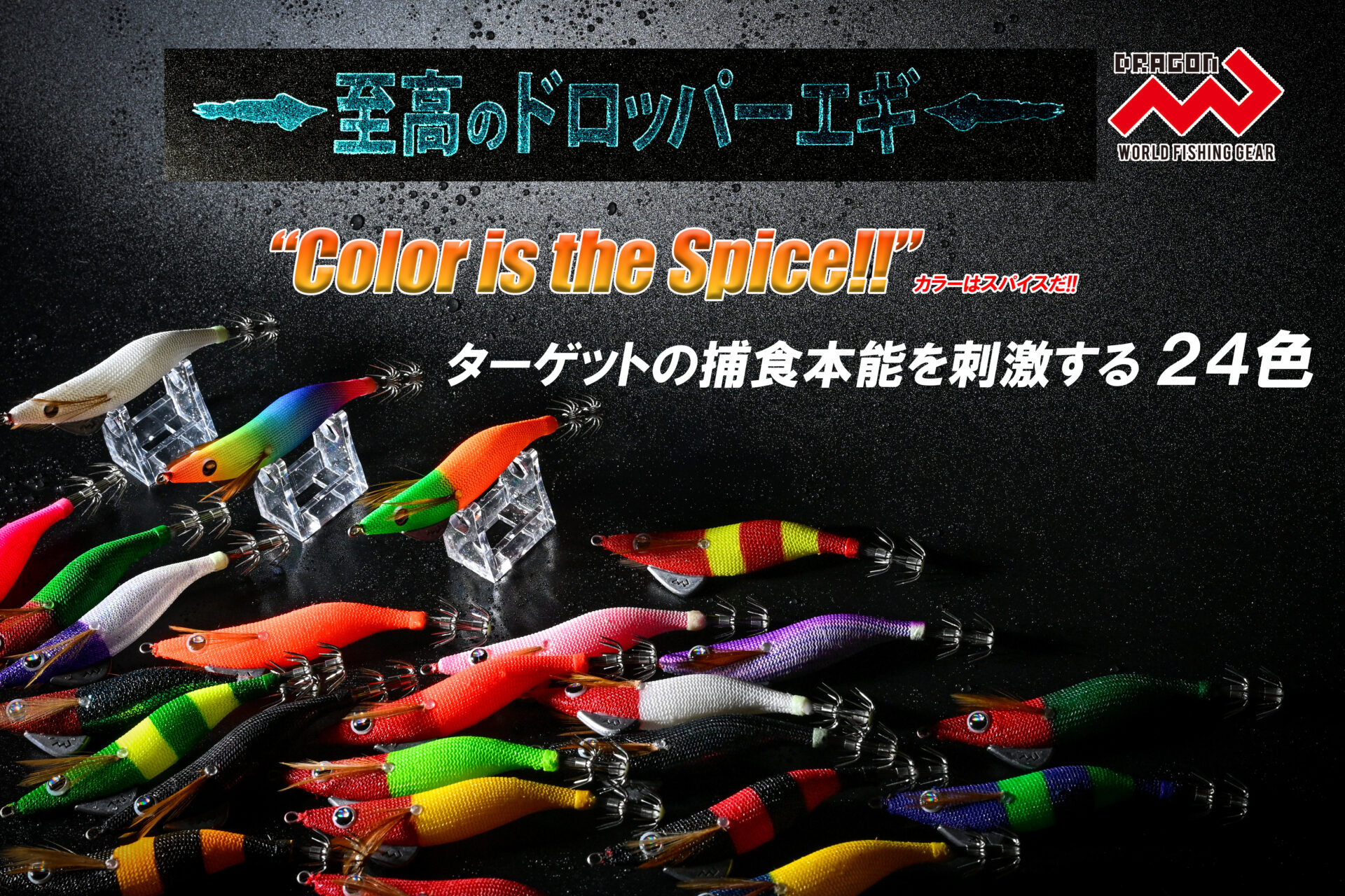 至高のドロッパーエギ(しこうのドロッパーエギ) / 1サイズ・24カラーイメージ画像 至高のドロッパーエギ(しこうのドロッパーエギ) / 1サイズ・24カラーイメージ画像