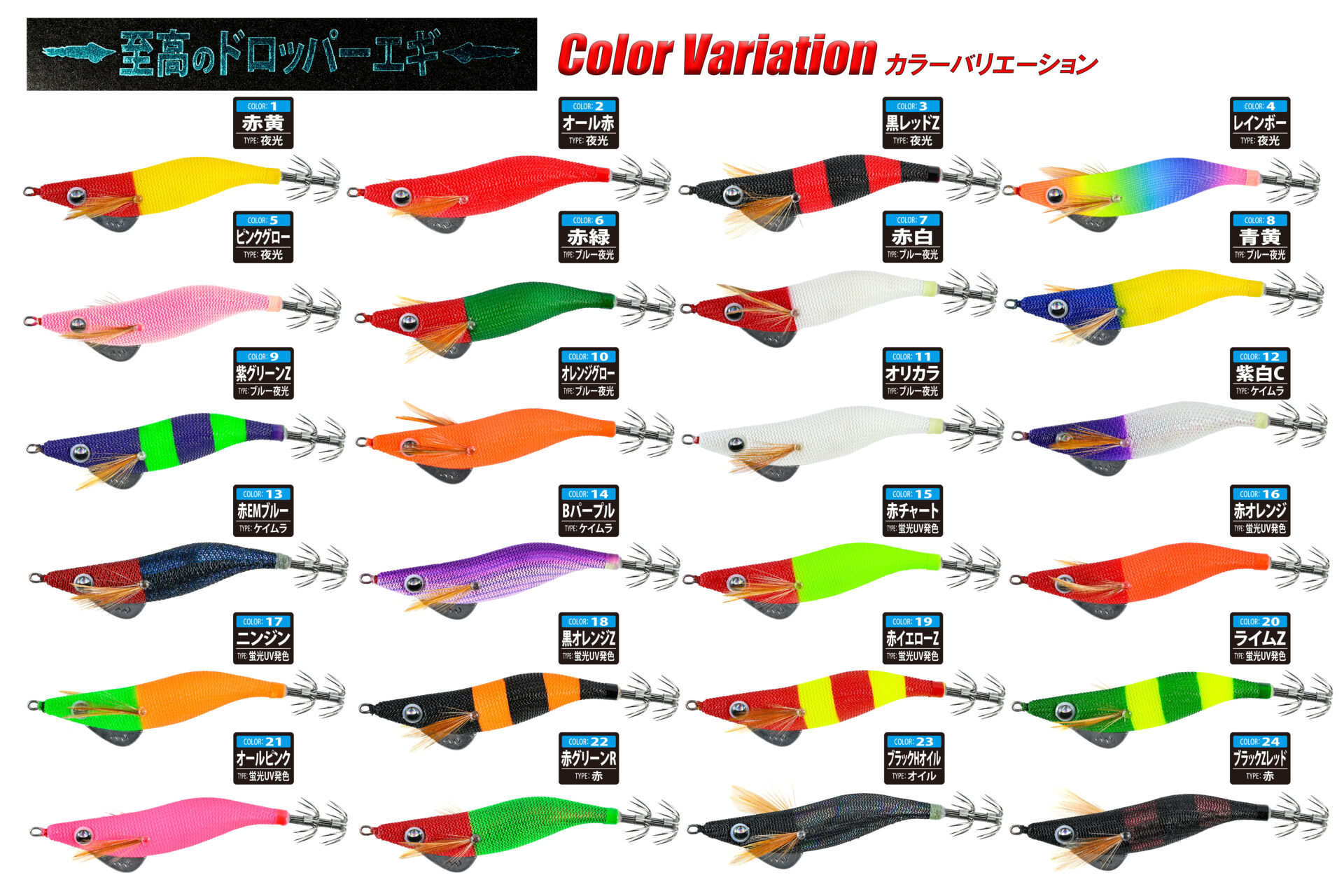 至高のドロッパーエギ(しこうのドロッパーエギ) / 1サイズ・24カラーイメージ画像 至高のドロッパーエギ(しこうのドロッパーエギ) / 1サイズ・24カラーイメージ画像