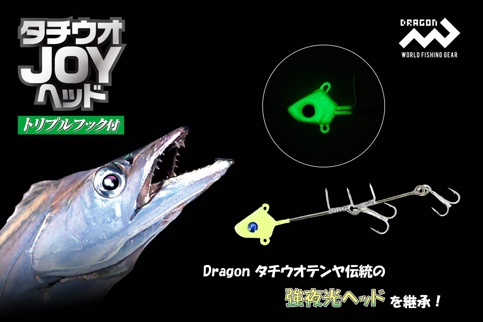 タチウオJOYヘッド トリプルフック付 / 4サイズ (パッケージ