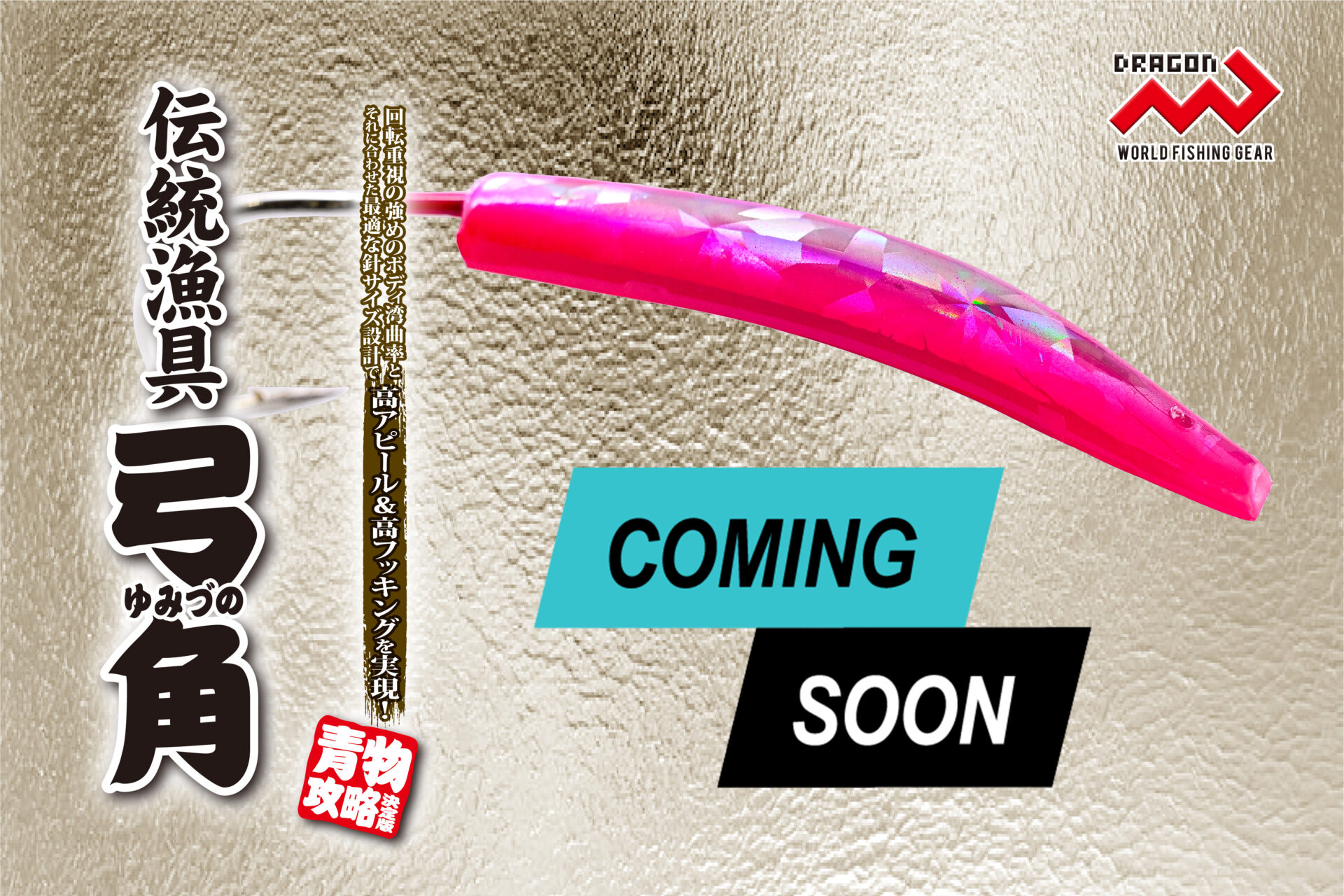 伝統漁具 弓角(でんとうぎょぐ ゆみづの) / 3サイズ・6カラーイメージ画像 伝統漁具 弓角(でんとうぎょぐ ゆみづの) / 3サイズ・6カラーイメージ画像